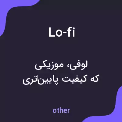 معنی lo-fi به فارسی