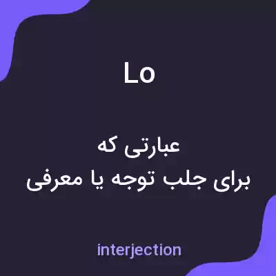 معنی lo به فارسی معنی lo به فارسی