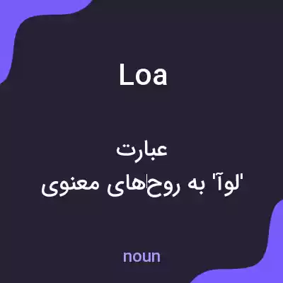معنی loa به فارسی معنی loa به فارسی