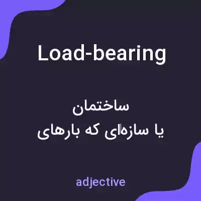 معنی load-bearing به فارسی معنی load-bearing به فارسی