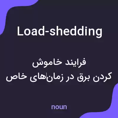 معنی load-shedding به فارسی معنی load-shedding به فارسی