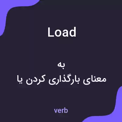 معنی load به فارسی معنی load به فارسی