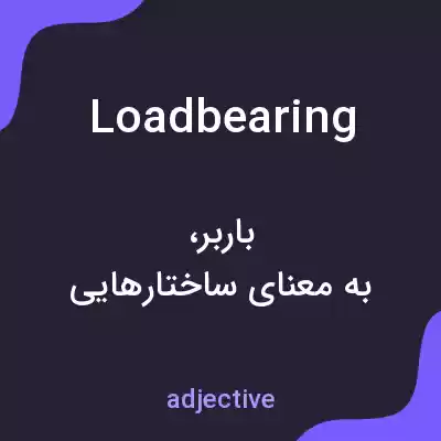 معنی loadbearing به فارسی معنی loadbearing به فارسی