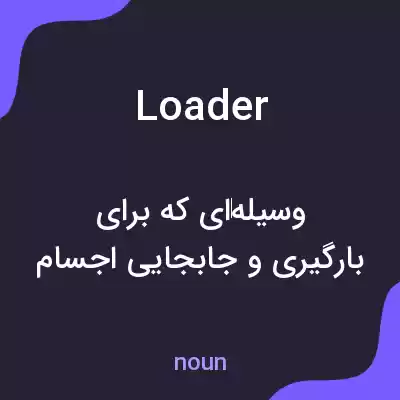 معنی loader به فارسی معنی loader به فارسی