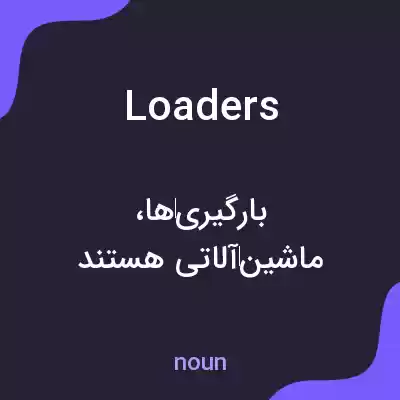 معنی loaders به فارسی معنی loaders به فارسی