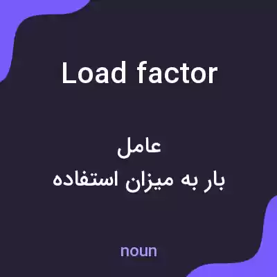 معنی load factor به فارسی معنی load factor به فارسی