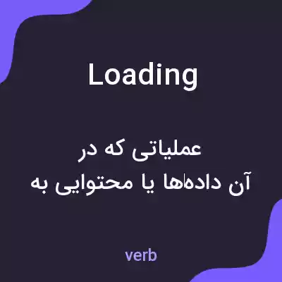 معنی loading به فارسی معنی loading به فارسی