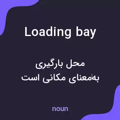 معنی loading bay به فارسی معنی loading bay به فارسی