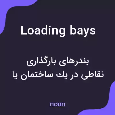 معنی loading bays به فارسی معنی loading bays به فارسی