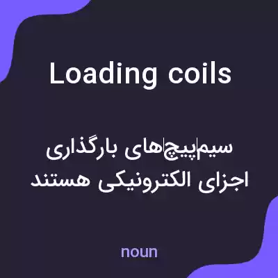 معنی loading coils به فارسی معنی loading coils به فارسی