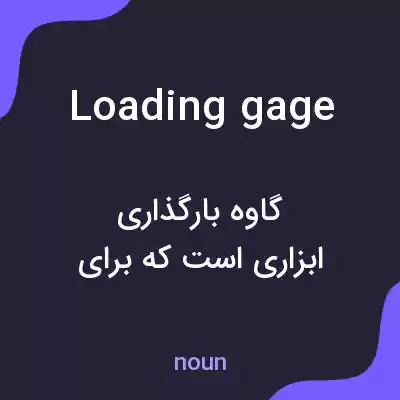 معنی loading gage به فارسی معنی loading gage به فارسی