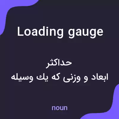 معنی loading gauge به فارسی معنی loading gauge به فارسی
