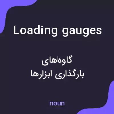 معنی loading gauges به فارسی معنی loading gauges به فارسی