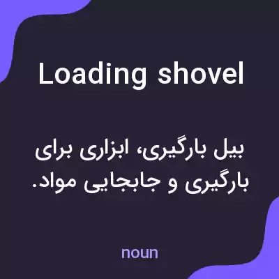 معنی loading shovel به فارسی معنی loading shovel به فارسی