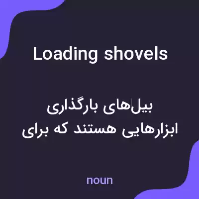 معنی loading shovels به فارسی معنی loading shovels به فارسی