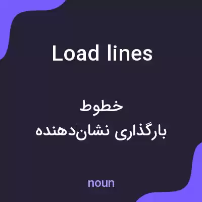 معنی load lines به فارسی معنی load lines به فارسی