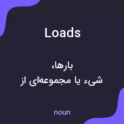 معنی loads به فارسی معنی loads به فارسی