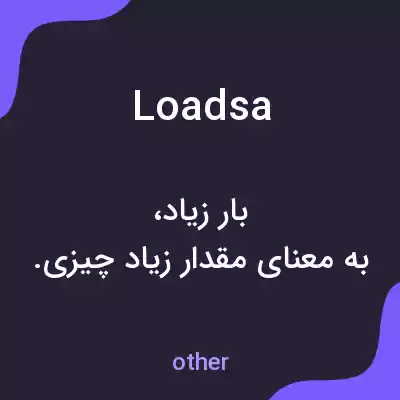 معنی loadsa به فارسی معنی loadsa به فارسی