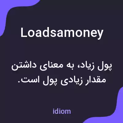 معنی loadsamoney به فارسی معنی loadsamoney به فارسی