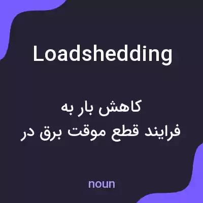 معنی loadshedding به فارسی معنی loadshedding به فارسی