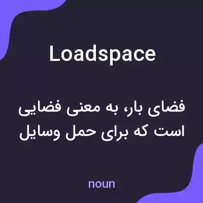 معنی loadspace به فارسی معنی loadspace به فارسی