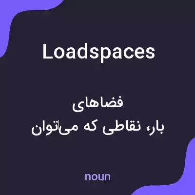معنی loadspaces به فارسی معنی loadspaces به فارسی