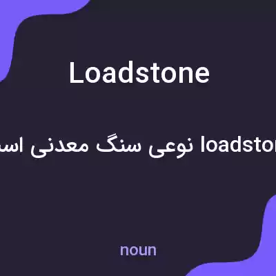 معنی loadstone به فارسی معنی loadstone به فارسی