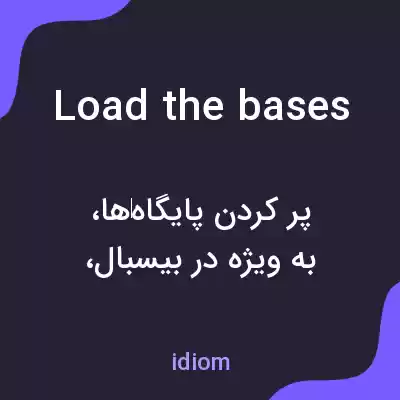 معنی load the bases به فارسی معنی load the bases به فارسی