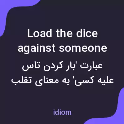 معنی load the dice against someone به فارسی معنی load the dice against someone به فارسی