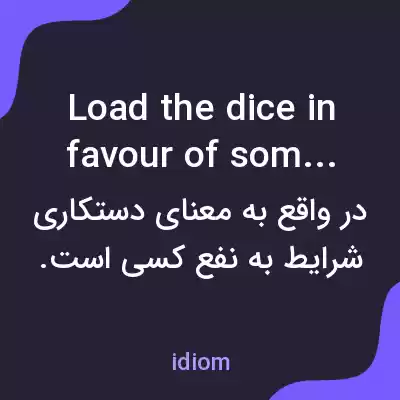 معنی load the dice in favour of someone به فارسی معنی load the dice in favour of someone به فارسی