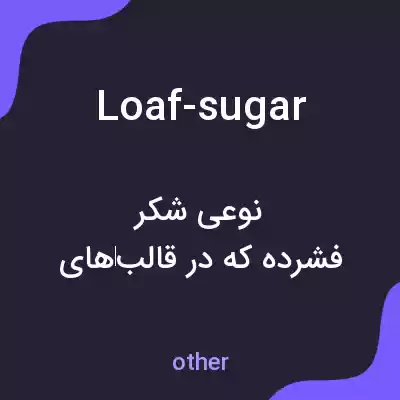 معنی loaf-sugar به فارسی معنی loaf-sugar به فارسی