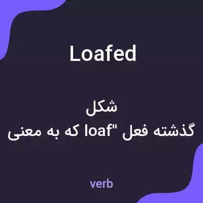 معنی loafed به فارسی معنی loafed به فارسی