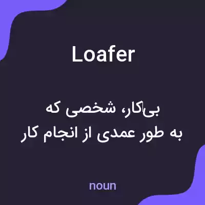 معنی loafer به فارسی معنی loafer به فارسی