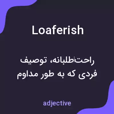 معنی loaferish به فارسی