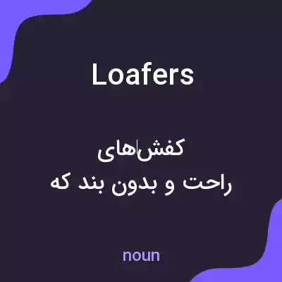 معنی loafers به فارسی معنی loafers به فارسی