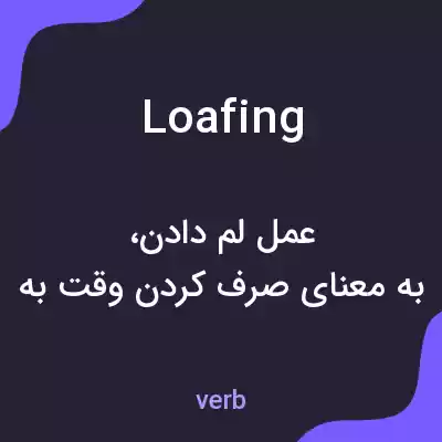 معنی loafing به فارسی معنی loafing به فارسی