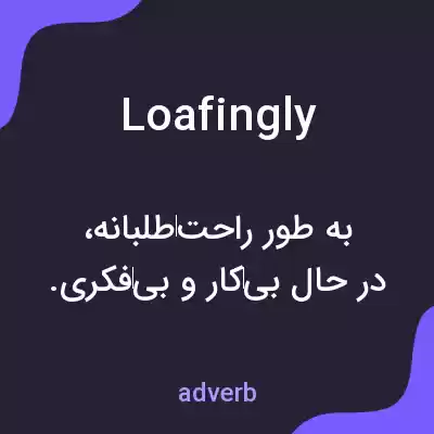 معنی loafingly به فارسی معنی loafingly به فارسی