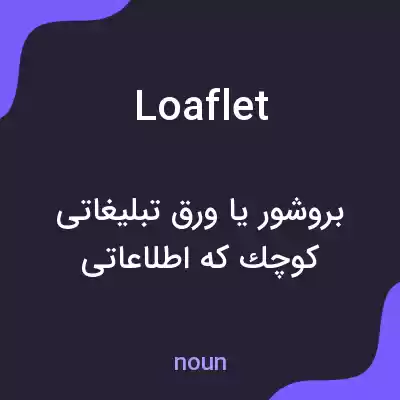 معنی loaflet به فارسی
