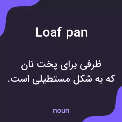 معنی loaf pan به فارسی معنی loaf pan به فارسی