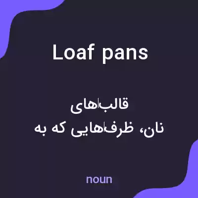 معنی loaf pans به فارسی معنی loaf pans به فارسی
