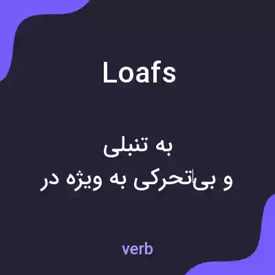 معنی loafs به فارسی معنی loafs به فارسی