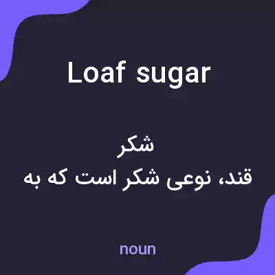 معنی loaf sugar به فارسی معنی loaf sugar به فارسی