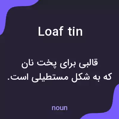 معنی loaf tin به فارسی معنی loaf tin به فارسی