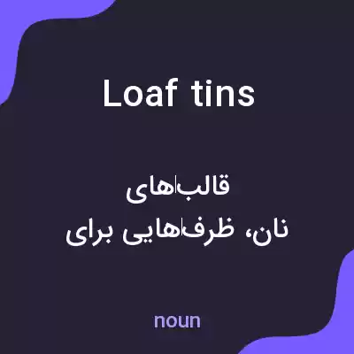 معنی loaf tins به فارسی معنی loaf tins به فارسی