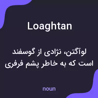 معنی loaghtan به فارسی معنی loaghtan به فارسی