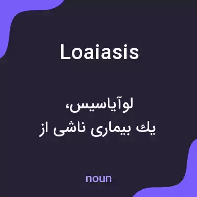 معنی loaiasis به فارسی