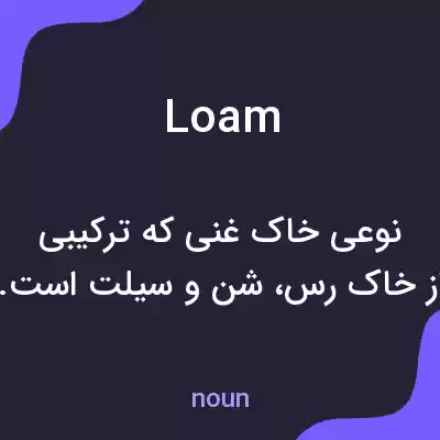 معنی loam به فارسی معنی loam به فارسی