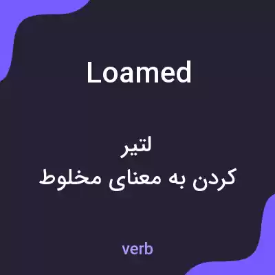 معنی loamed به فارسی معنی loamed به فارسی