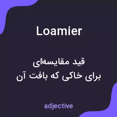 معنی loamier به فارسی معنی loamier به فارسی