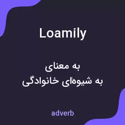 معنی loamily به فارسی معنی loamily به فارسی